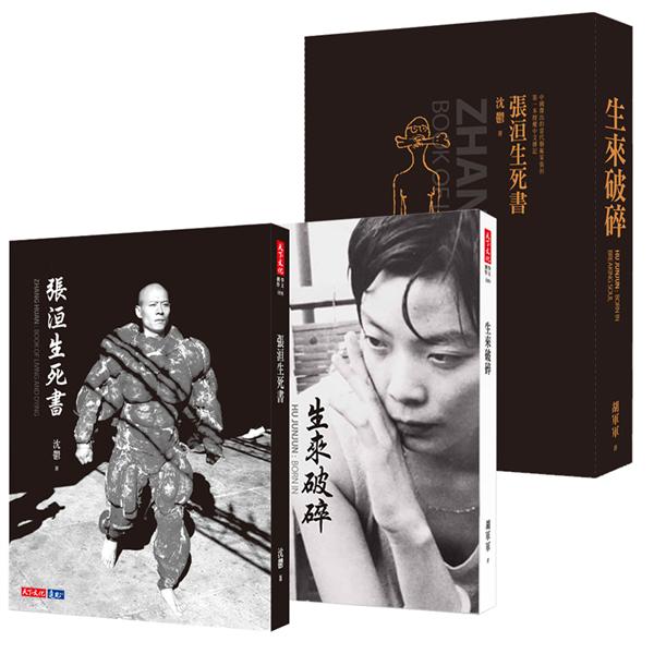 張洹生死書+生來破碎 套書 (2冊合售)