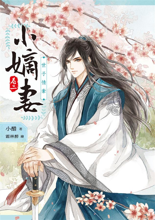 小嫡妻 卷二: 世子情牽