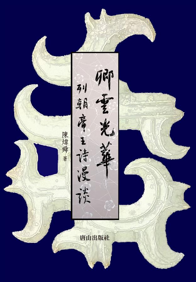 卿雲光華: 列朝帝王詩漫談