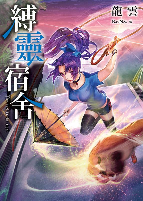 縛靈宿舍