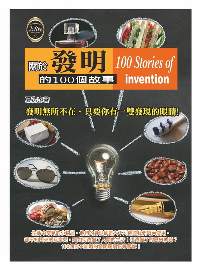 關於發明的100個故事