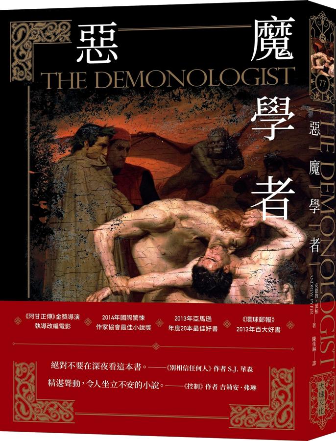 惡魔學者 /