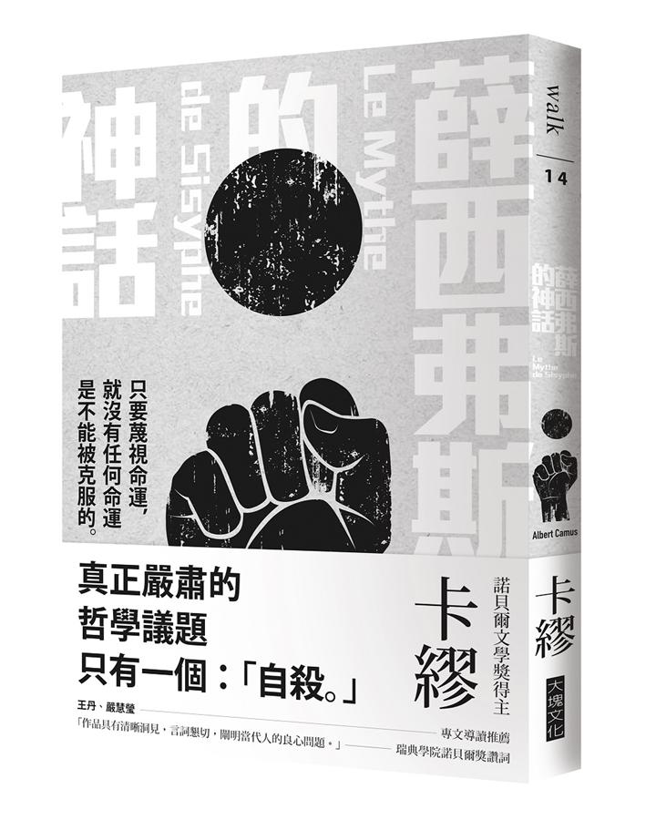 薛西弗斯的神話 : 闡述荒謬哲學的評論文章 /