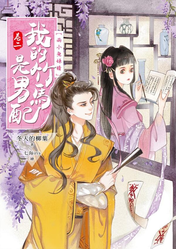 我的竹馬是男配 卷二: 兩小無嫌猜
