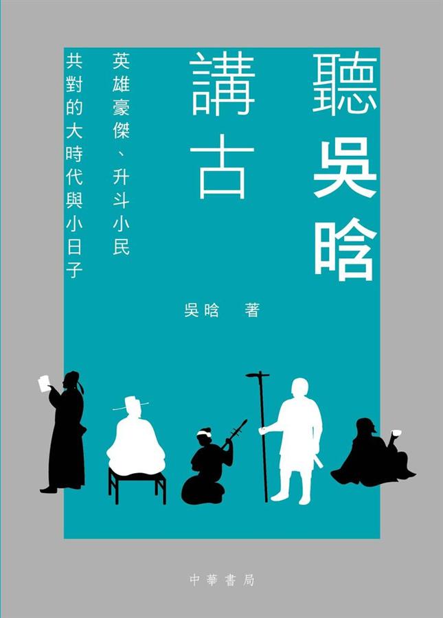 聽吳晗講古