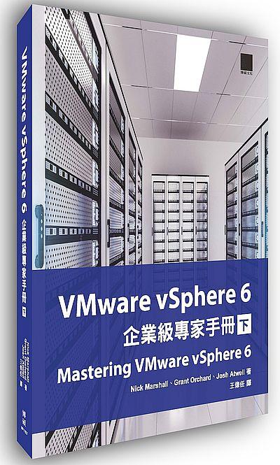 VMware vSphere 6企業級專家手冊 下