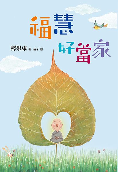 福慧好當家