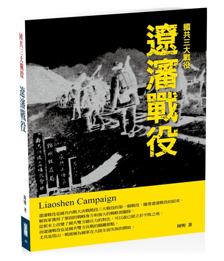 國共三大戰役: 遼瀋戰役