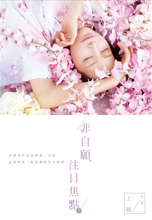 非自願, 注目焦點 下