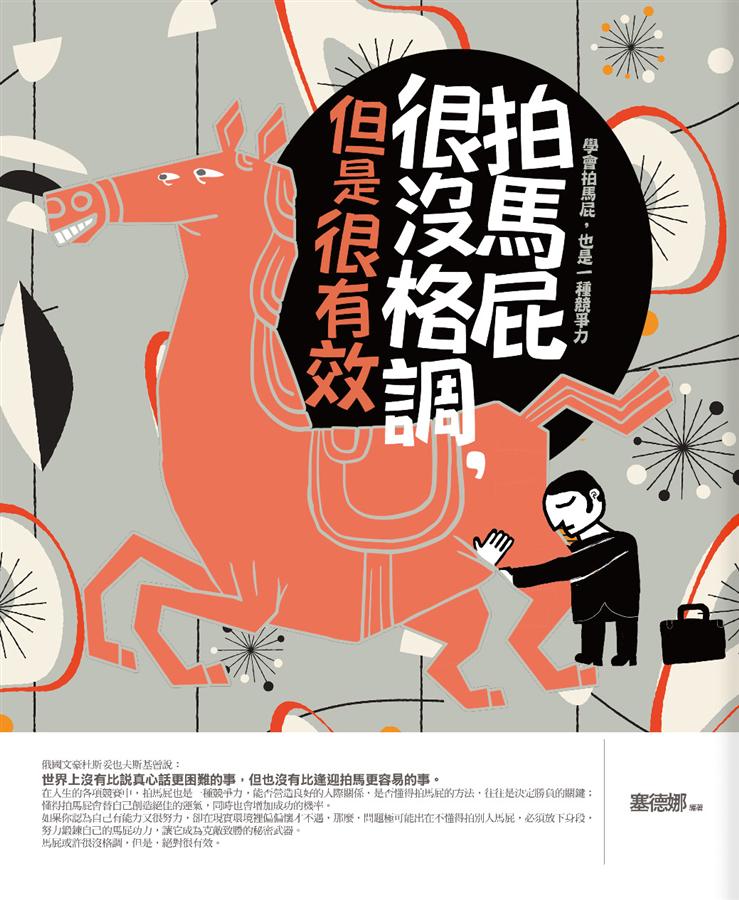 拍馬屁很沒格調, 但是很有效