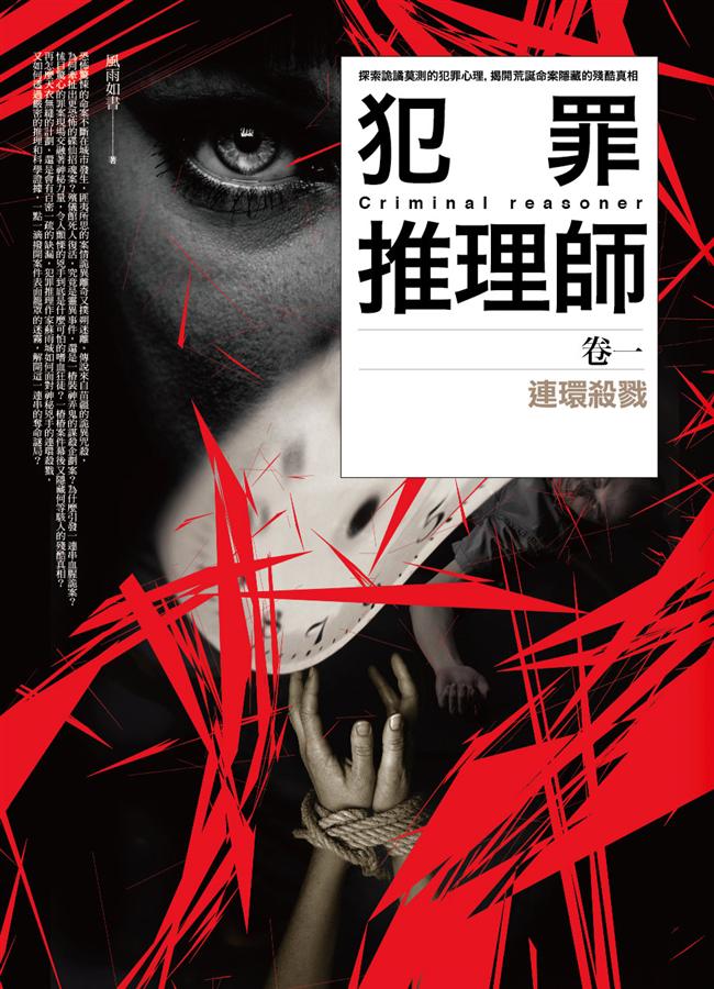 犯罪推理師 卷一: 連環殺戮