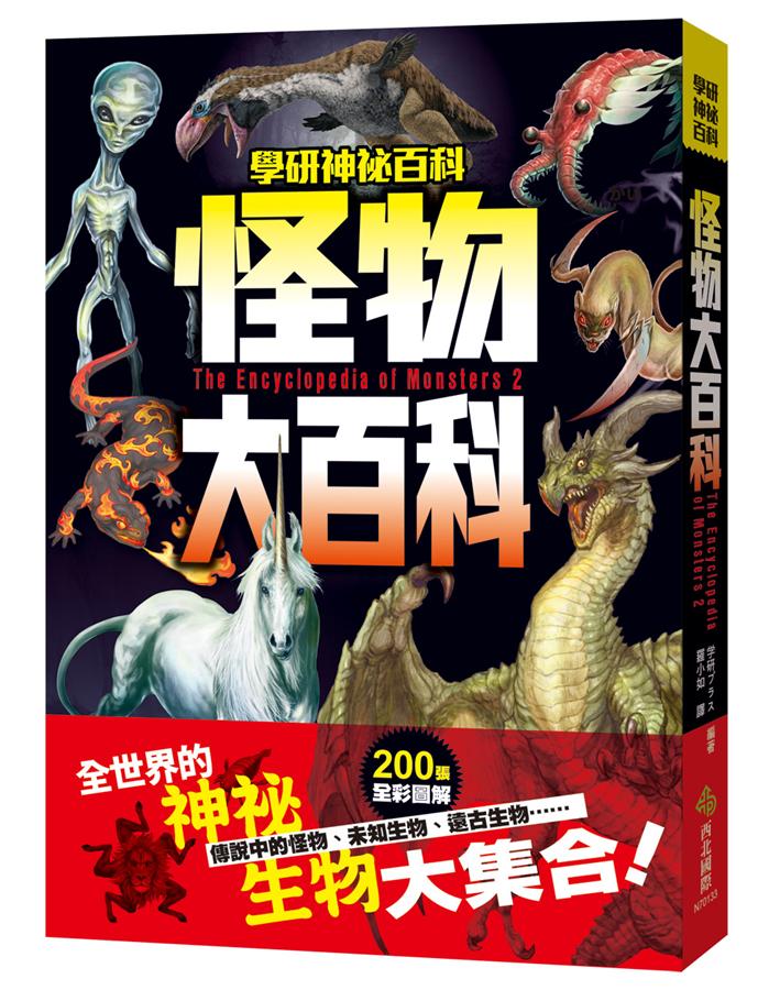 怪物大百科: 全世界的101種神祕生物大集合!