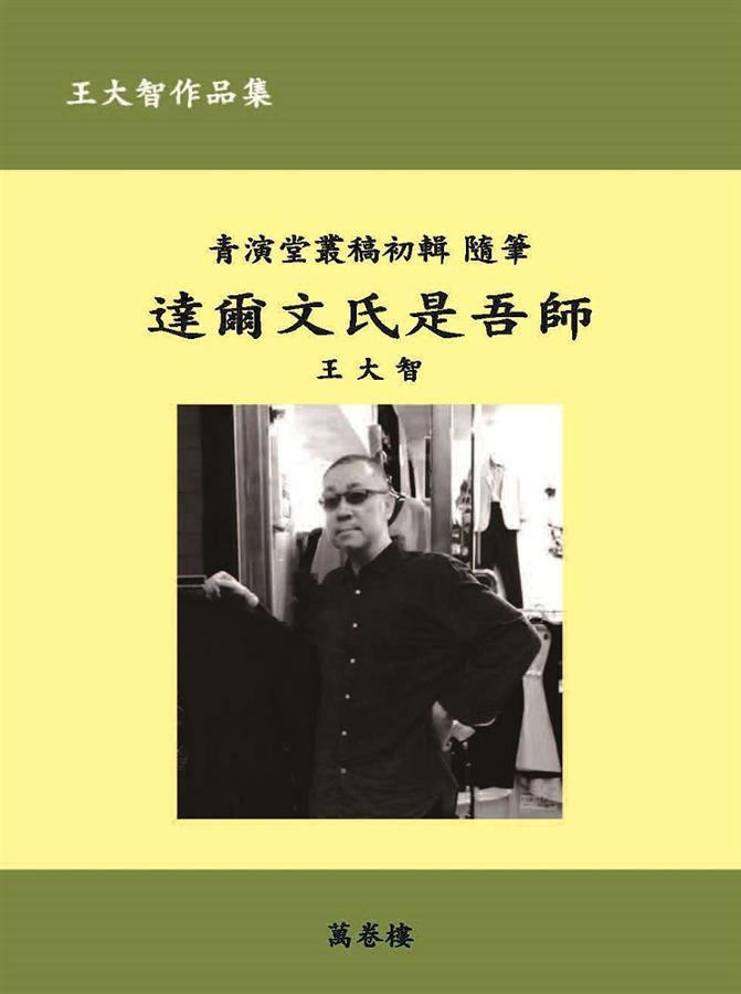 達爾文氏是吾師