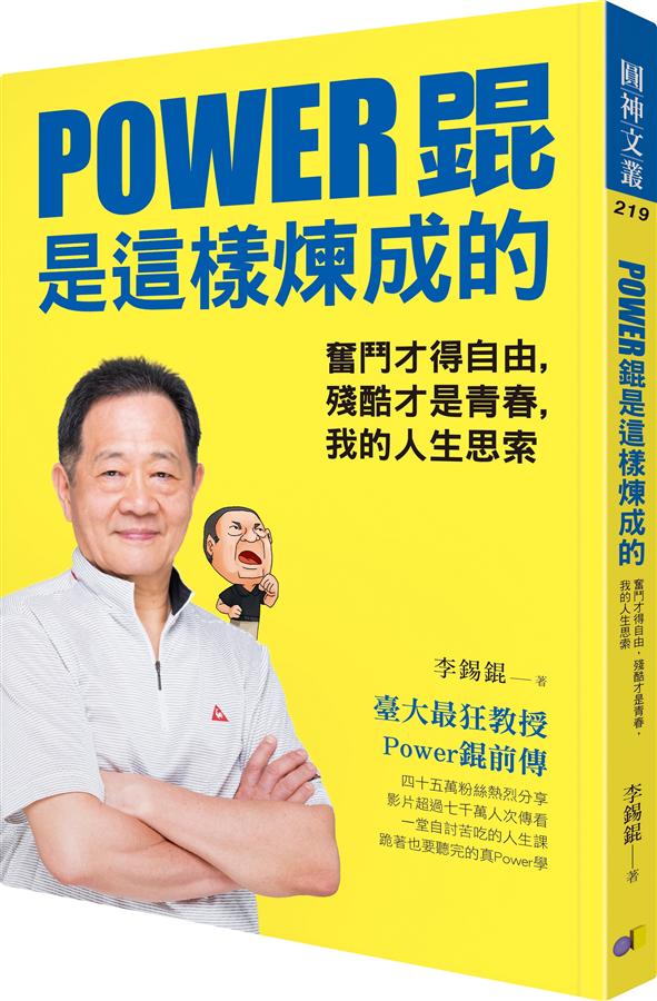 Power錕是這樣煉成的: 奮鬥才得自由, 殘酷才是青春, 我的人生思索