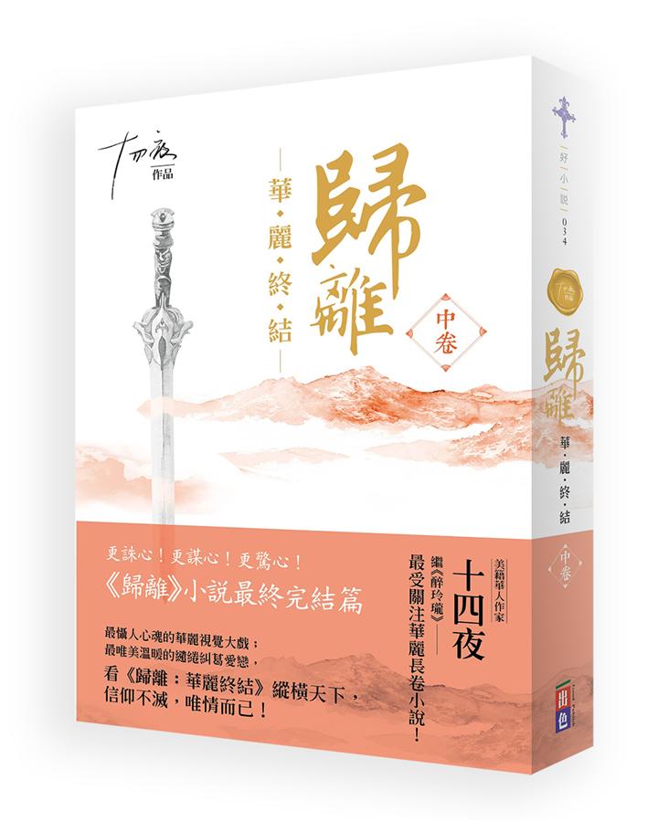 歸離: 華麗終結 中卷