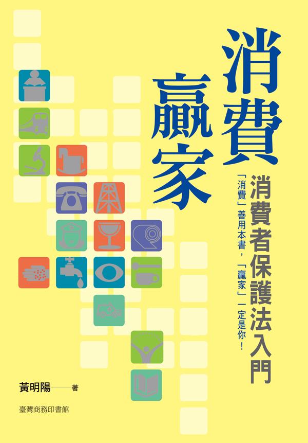消費者保護法入門(修訂第3版) | 誠品線上