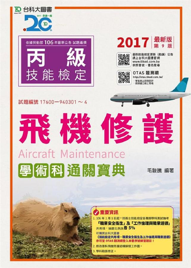 丙級飛機修護學術科通關寶典 (2017/附OTAS題測系統)