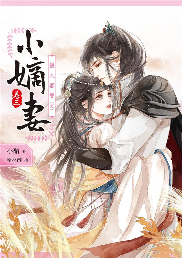 小嫡妻 卷三: 儷人無雙 (完)