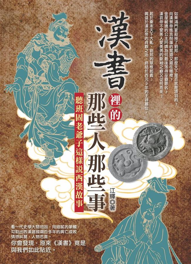 漢書裡的那些人那些事
