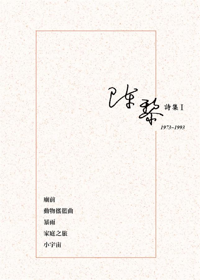 陳黎詩集 I: 1973-1993 (第2版)