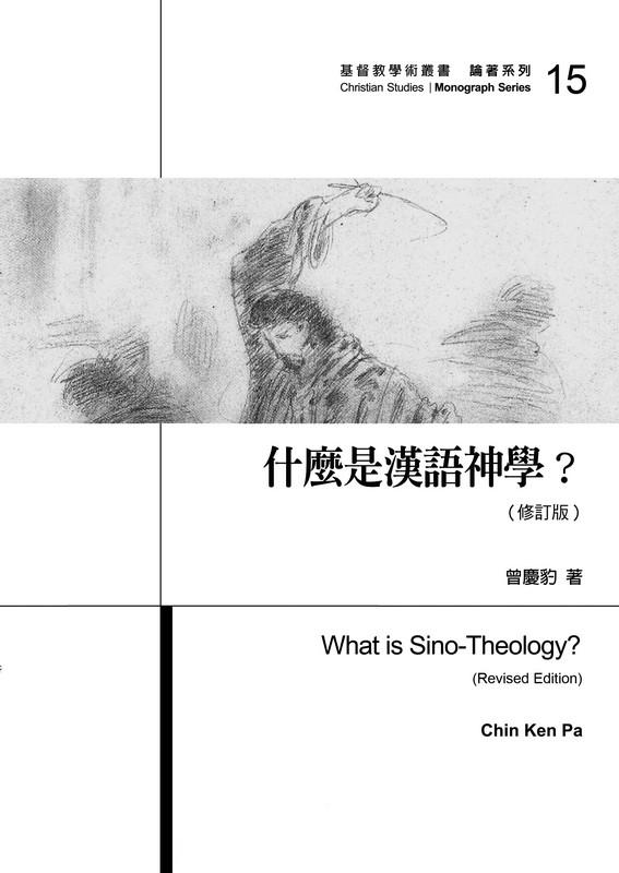 什麼是漢語神學? (修訂版)