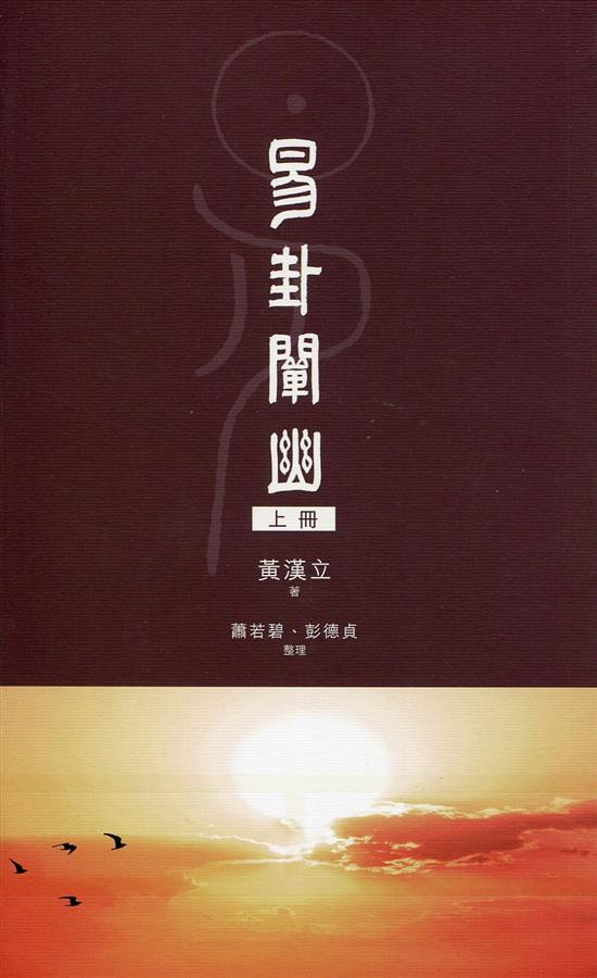 易卦闡幽 上