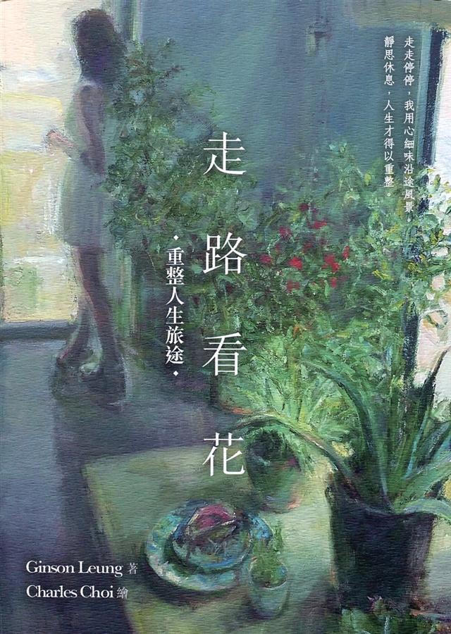 走路看花: 重整人生旅途