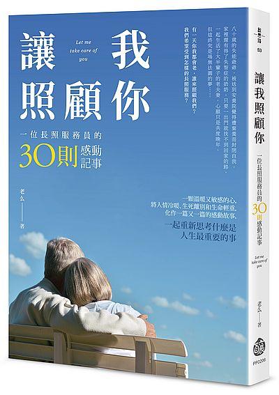 讓我照顧你: 一位長照服務員的30則感動記事