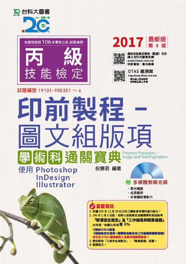 丙級印前製程圖文組版項學術科通關寶典 (2017/附光碟)