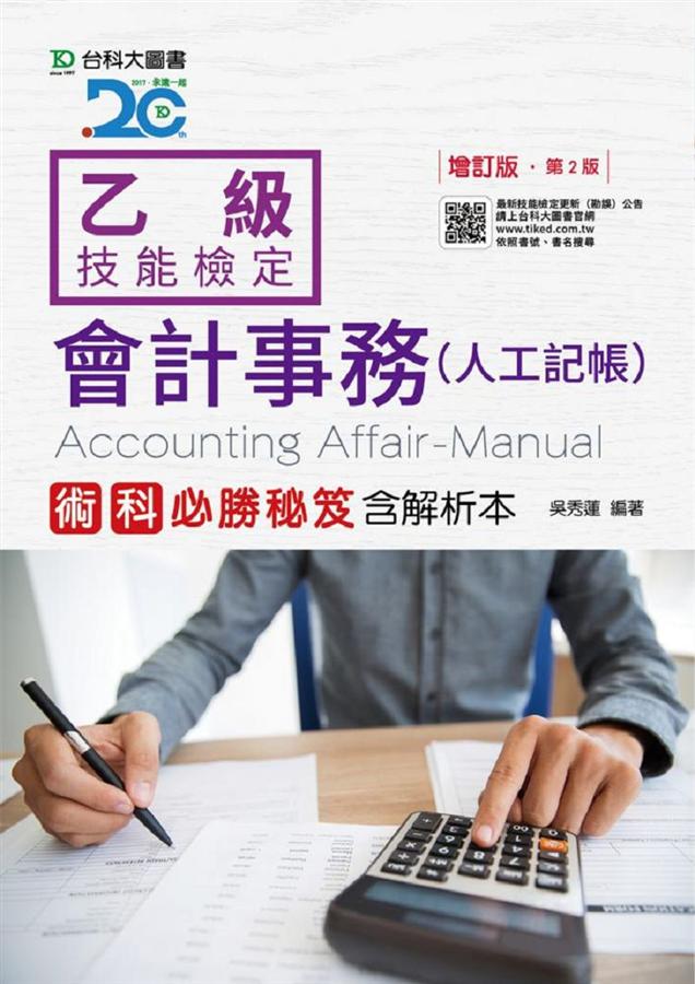 乙級會計事務(人工記帳)術科實作秘笈含解析本 (第2版)