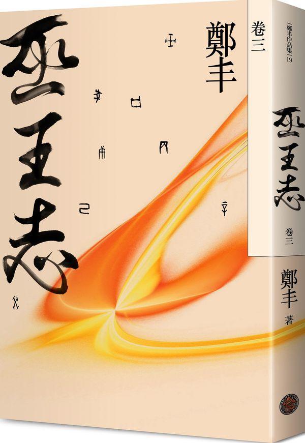 巫王志 卷三