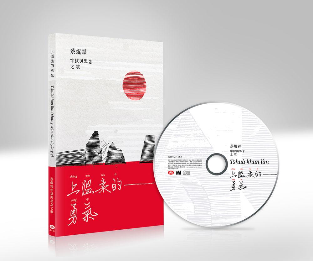 上溫柔的勇氣: 蔡焜霖牢獄與思念之歌