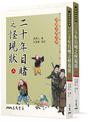 二十年目睹之怪現狀 上下 (2冊合售)