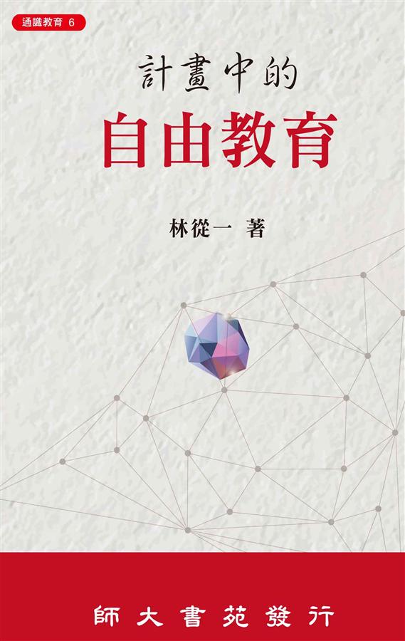 計畫中的自由教育