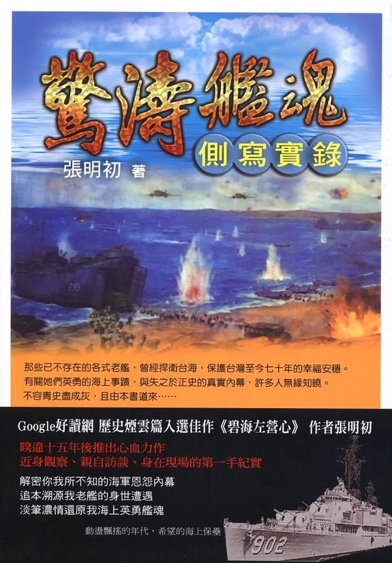 驚濤艦魂: 側寫實錄