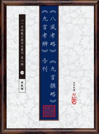 八風考略 九宮撰略 九宮考辨 合刊