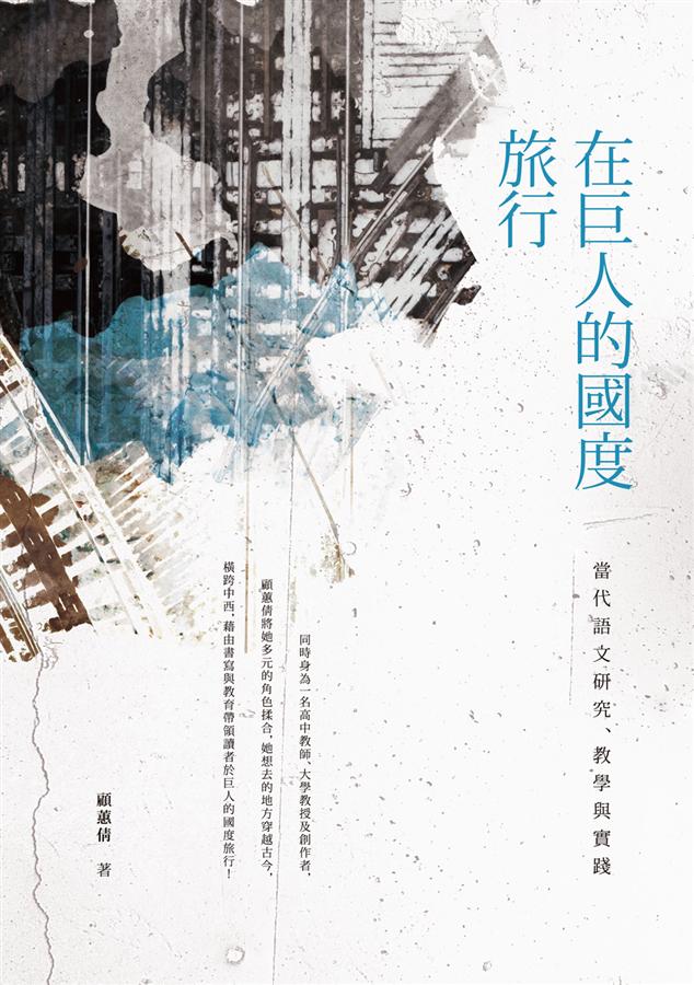 在巨人的國度旅行: 當代語文研究、教學與實踐