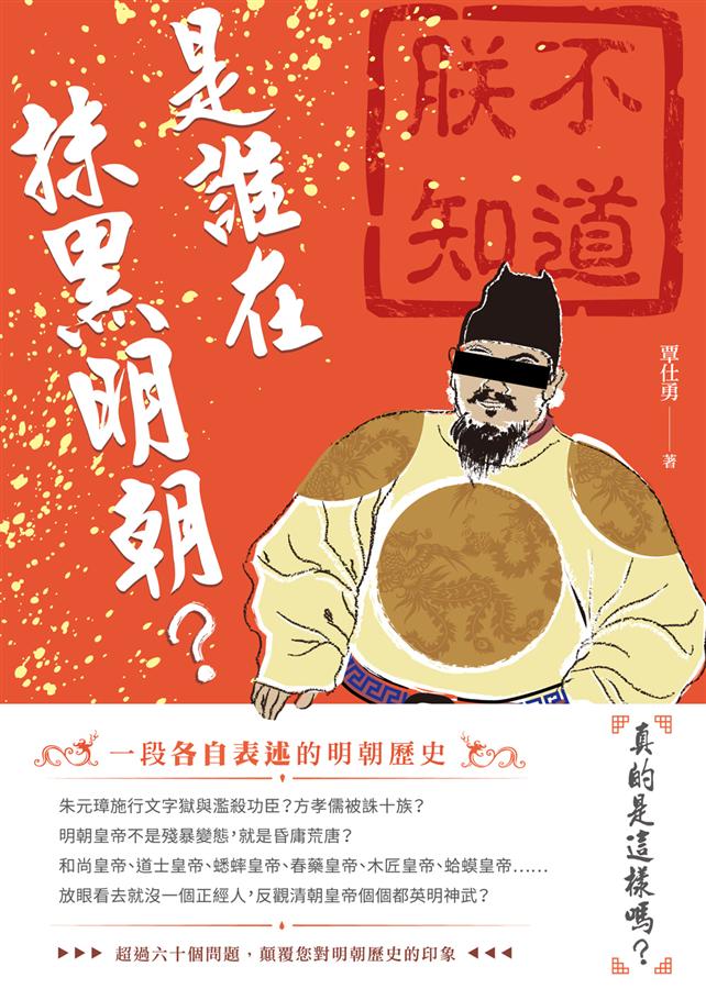 是誰在抹黑明朝?