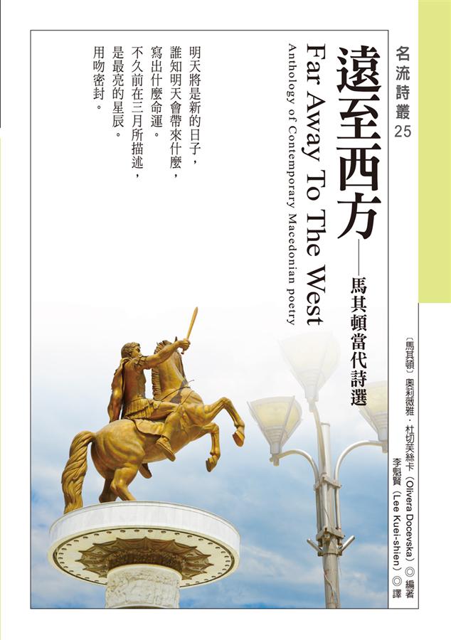 遠至西方: 馬其頓當代詩選
