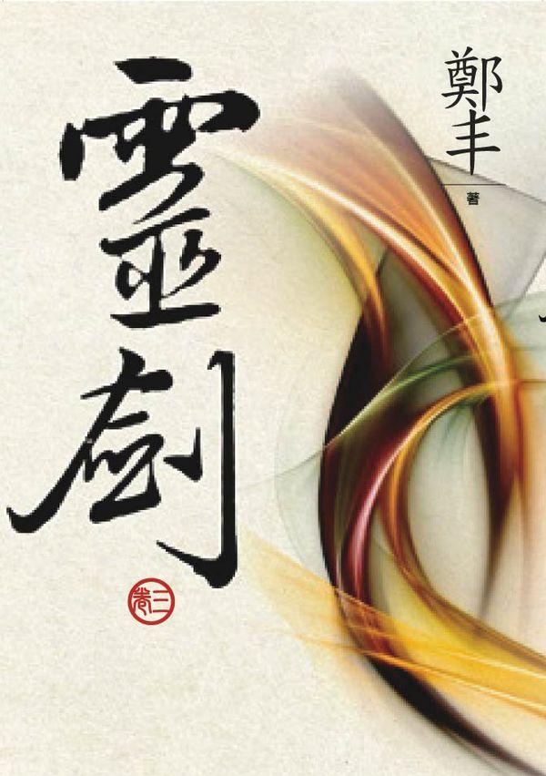靈劍 卷三 (文庫版)