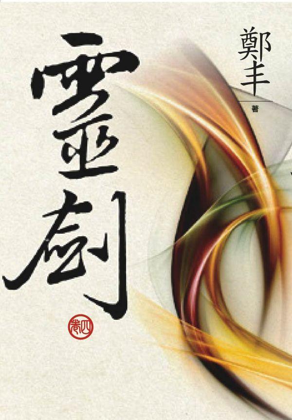 靈劍 卷四 (文庫版)