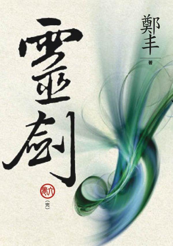 靈劍 卷六 (完/文庫版)