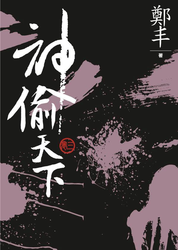 神偷天下 卷三 (文庫版)
