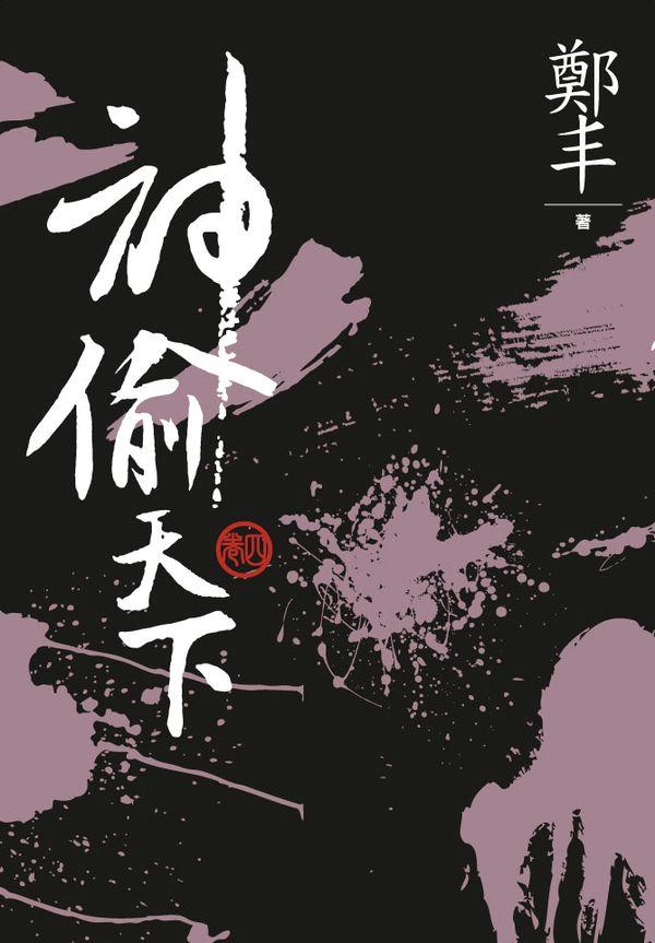 神偷天下 卷四 (文庫版)