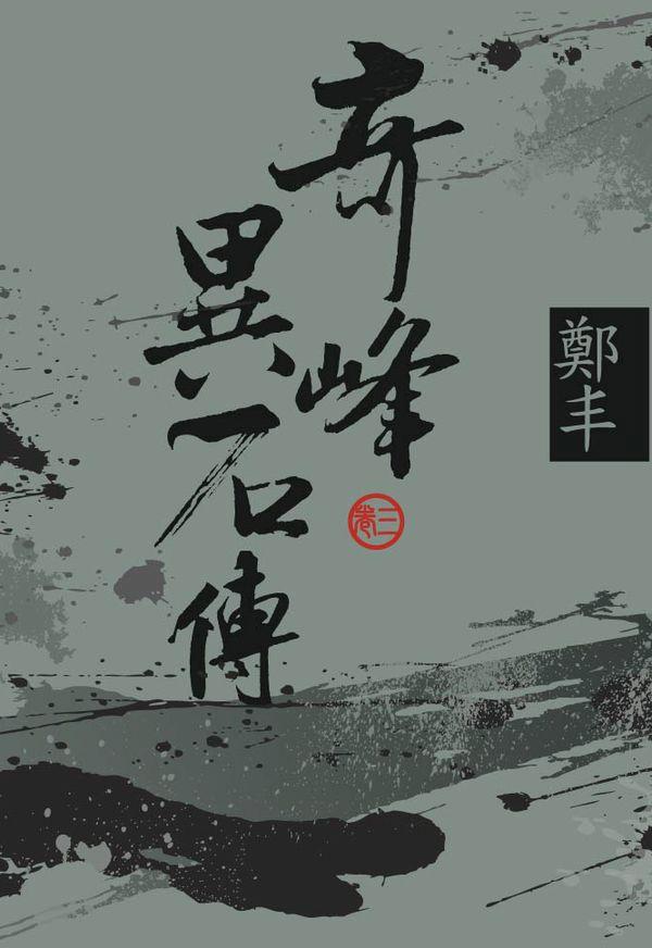 奇峰異石傳 卷三 (文庫版)