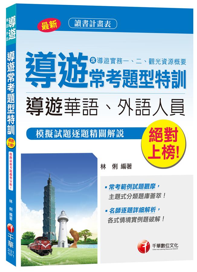 導遊常考題型特訓含導遊實務一、二、觀光資源概要