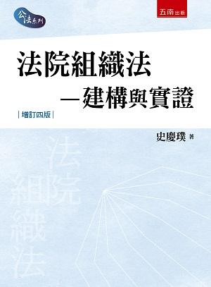 法院組織法: 建構與實證 (增訂第4版) 史慶璞