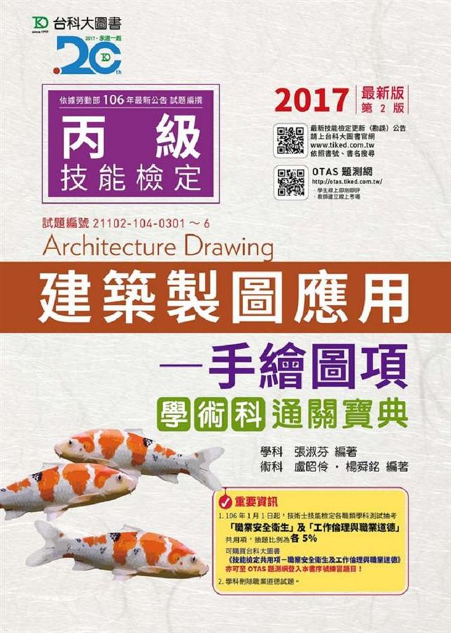 丙級建築製圖應用: 手繪圖項學術科通關寶典 (2017/附OTAS題測系統)