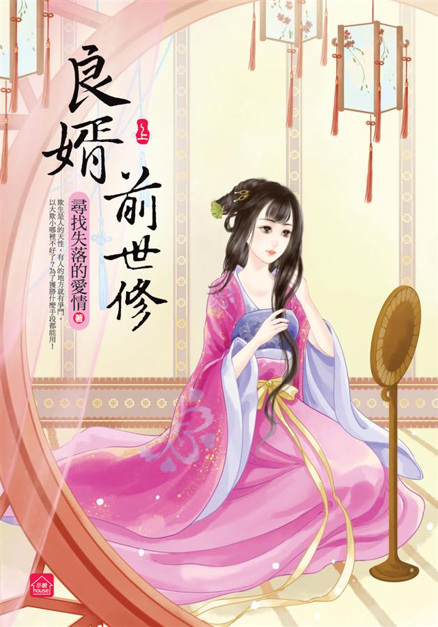 良婿前世修 上