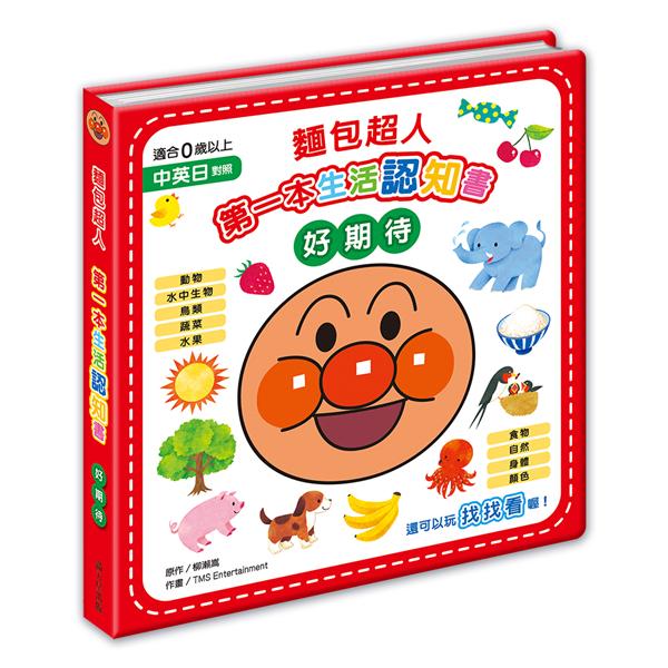 麵包超人第一本生活認知書: 好期待